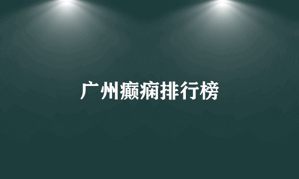 广州癫痫排行榜