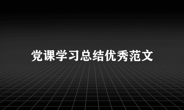 党课学习总结优秀范文