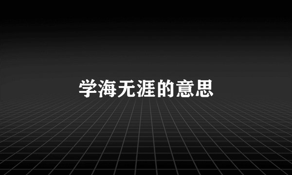 学海无涯的意思
