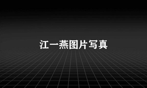 江一燕图片写真