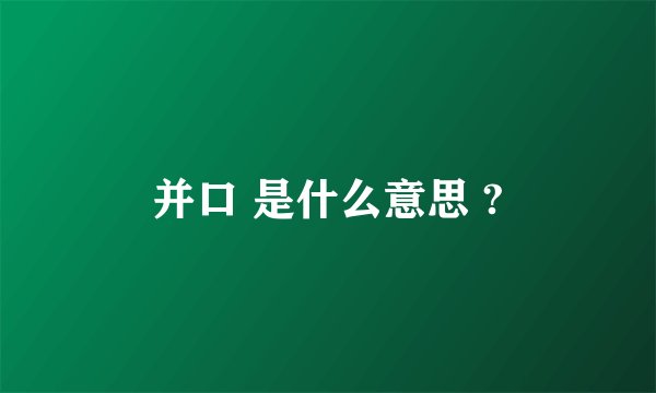 并口 是什么意思 ?