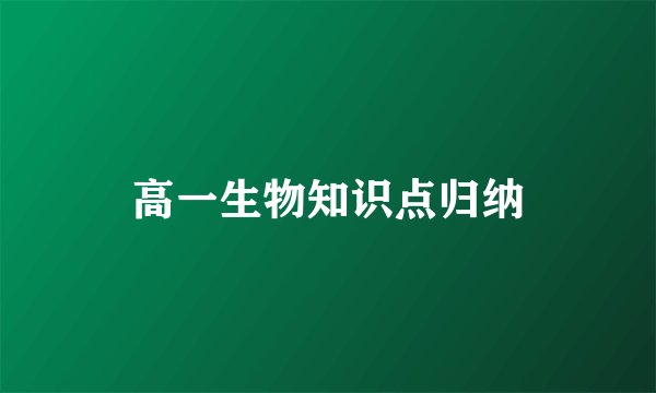 高一生物知识点归纳