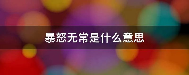 暴怒无常是什么意思