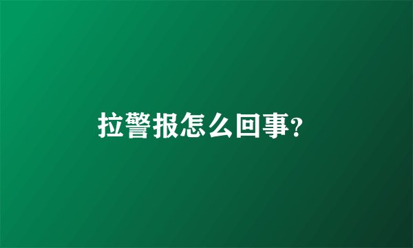 拉警报怎么回事？