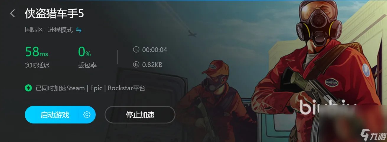 玩gta5用什么加速器 gta5用什么加速器好