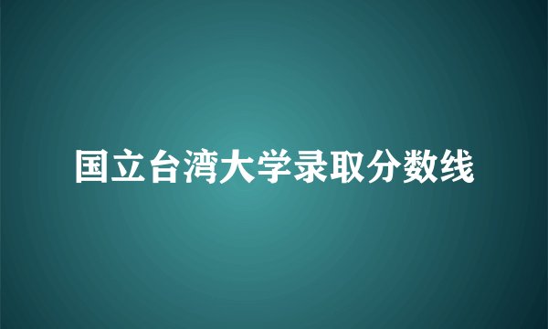 国立台湾大学录取分数线