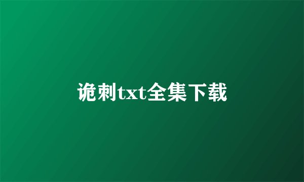 诡刺txt全集下载