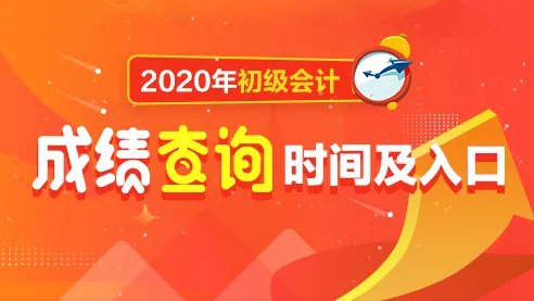 2020初级会计成绩查询时间『9月30日前下发』