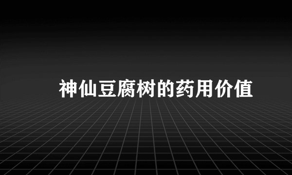 ​神仙豆腐树的药用价值