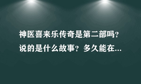 神医喜来乐传奇是第二部吗？说的是什么故事？多久能在电视上看见？