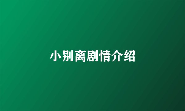 小别离剧情介绍