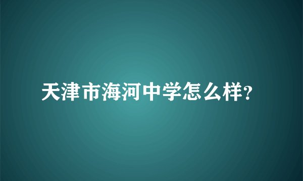 天津市海河中学怎么样？