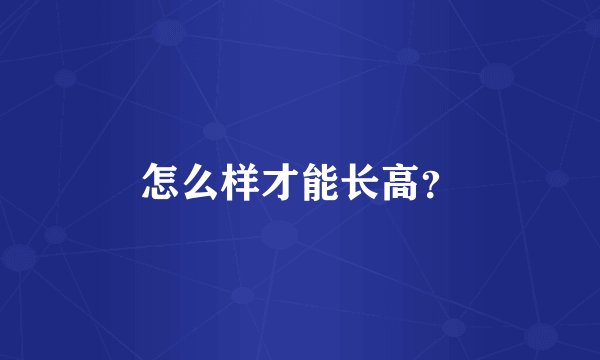 怎么样才能长高？