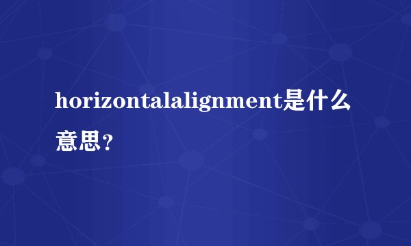 horizontalalignment是什么意思？