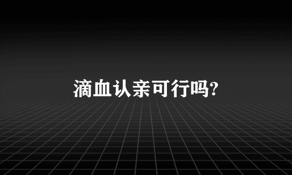滴血认亲可行吗?
