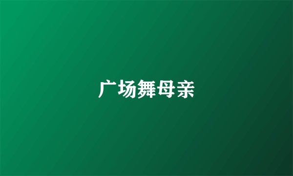 广场舞母亲