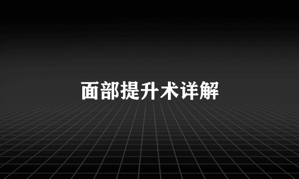 面部提升术详解