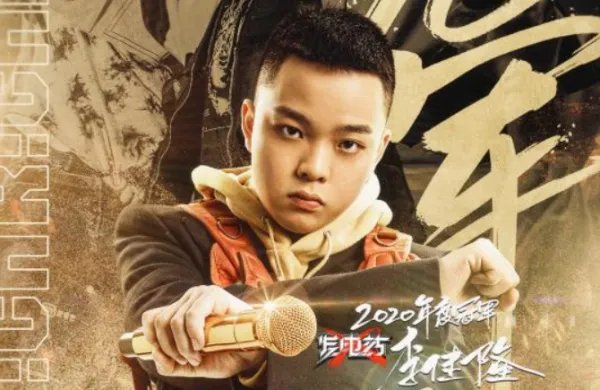 《中国新说唱2020》的冠军是谁？