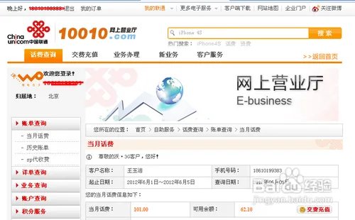 中国联通网上营业厅话费查询方法