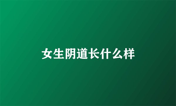 女生阴道长什么样