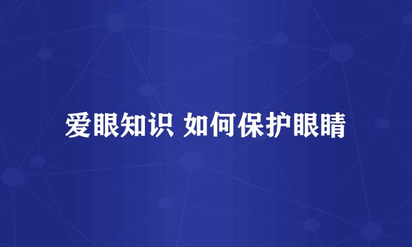 爱眼知识 如何保护眼睛