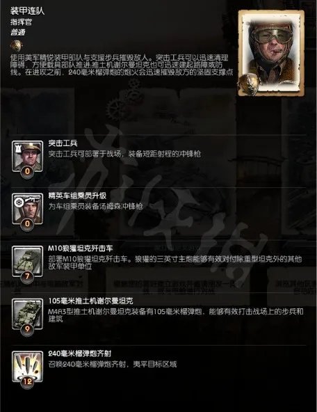 《英雄连2》阿登突击指挥官怎么获得？阿登突击战役可选指挥官一览