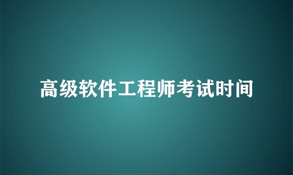 高级软件工程师考试时间