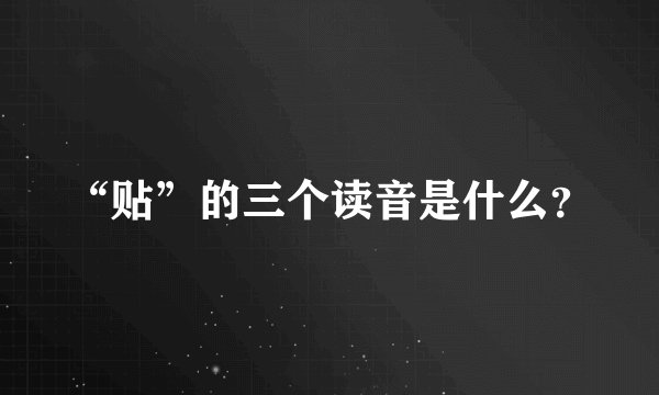 “贴”的三个读音是什么？