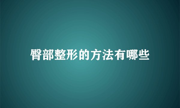 臀部整形的方法有哪些