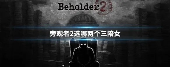 旁观者2选哪两个三陪女