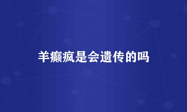 羊癫疯是会遗传的吗