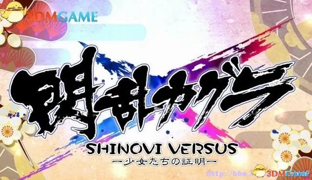 闪乱神乐：少女们的证明 图文攻略 角色解锁及出招表