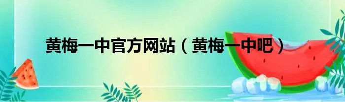 黄梅一中官方网站（黄梅一中吧）