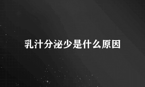 乳汁分泌少是什么原因