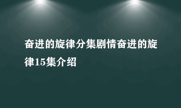 奋进的旋律分集剧情奋进的旋律15集介绍