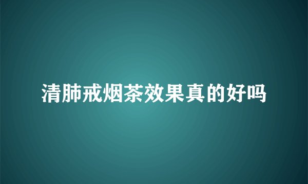清肺戒烟茶效果真的好吗