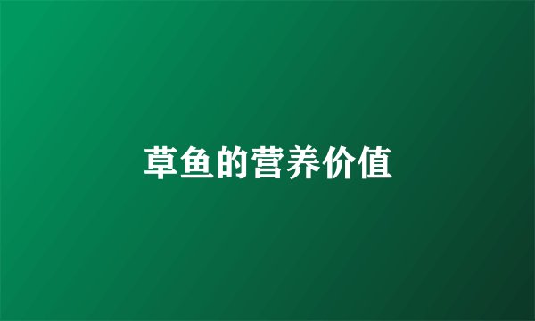 草鱼的营养价值