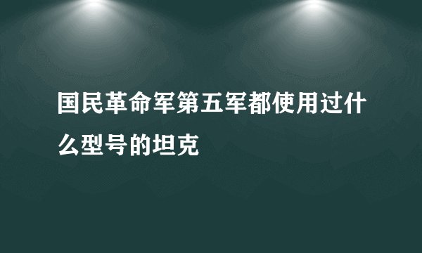 国民革命军第五军都使用过什么型号的坦克