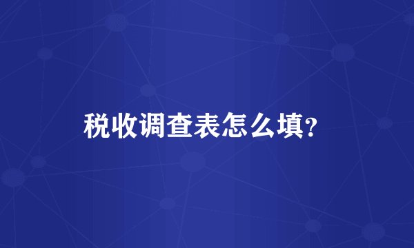 税收调查表怎么填？