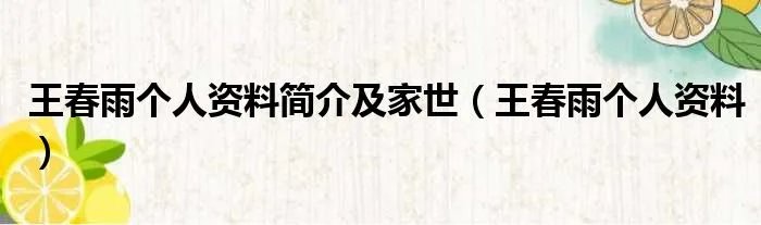 王春雨个人资料简介及家世（王春雨个人资料）