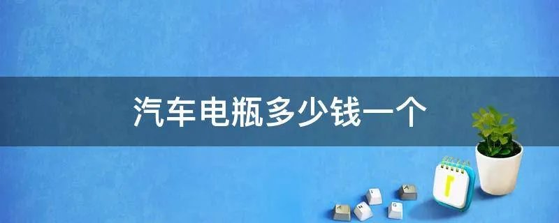 汽车电瓶多少钱一个