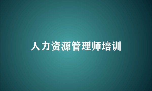 人力资源管理师培训