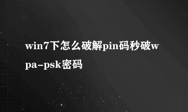 win7下怎么破解pin码秒破wpa-psk密码