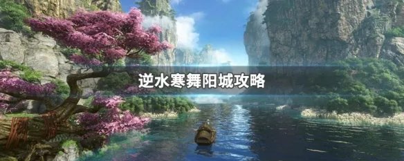 逆水寒舞阳城攻略