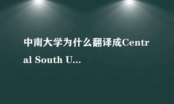 中南大学为什么翻译成Central South University而不是South Centr？