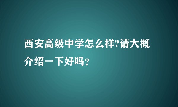 西安高级中学怎么样?请大概介绍一下好吗？