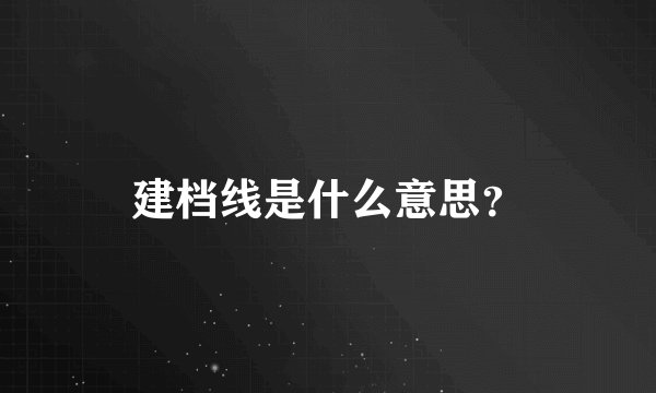 建档线是什么意思？