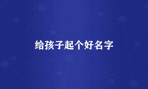 给孩子起个好名字
