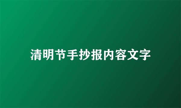 清明节手抄报内容文字