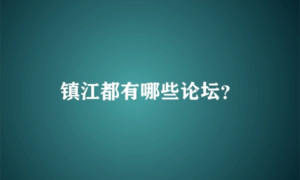 镇江都有哪些论坛？